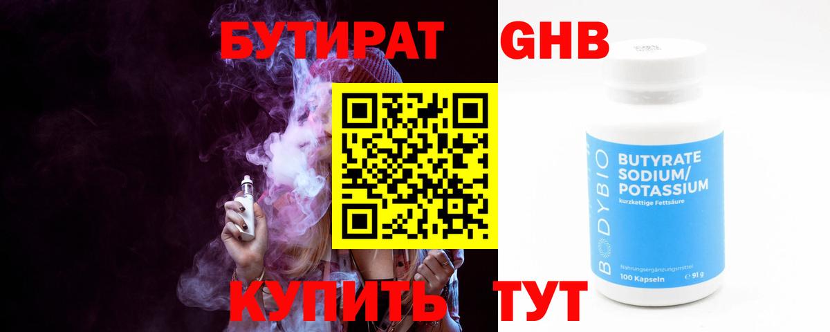 Бутират GHB Богородск
