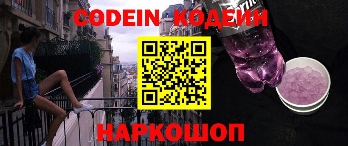 Кодеиновый сироп Lean напиток Lean (лин)  Кодеин Purple Drank  Богородск  цены наркотик  Вход с VPN 